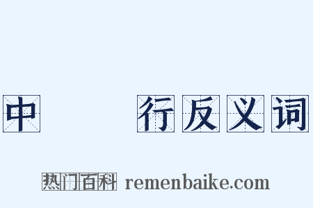 中國銀行反义词是什么意思的图片